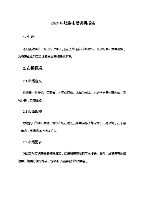 2024年烧饼市场调研报告
