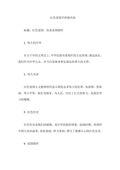 红色爱国手抄报内容