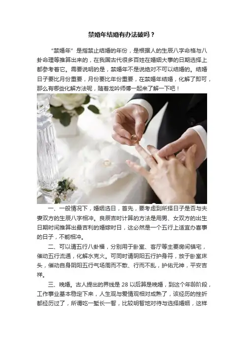 禁婚年结婚有办法破吗？