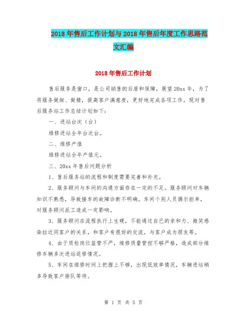 2018年售后工作计划与2018年售后年度工作思路范文汇编.doc