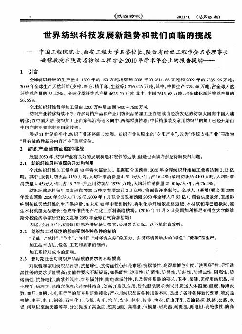 世界纺织科技发展新趋势和我们面临的挑战——中国工程院院士、西安工程大学名誉校长、陕西省纺织工程学