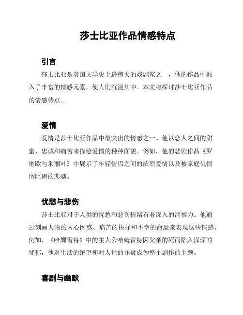 莎士比亚作品情感特点