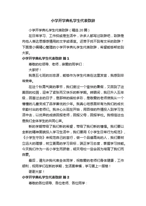 小学开学典礼学生代表致辞（精选20篇）