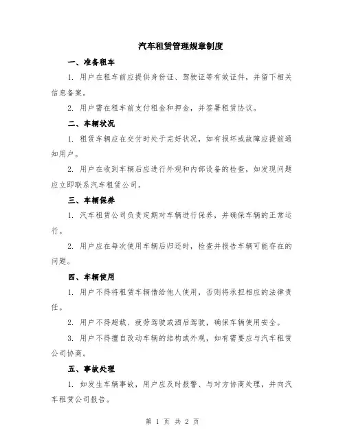 汽车租赁管理规章制度