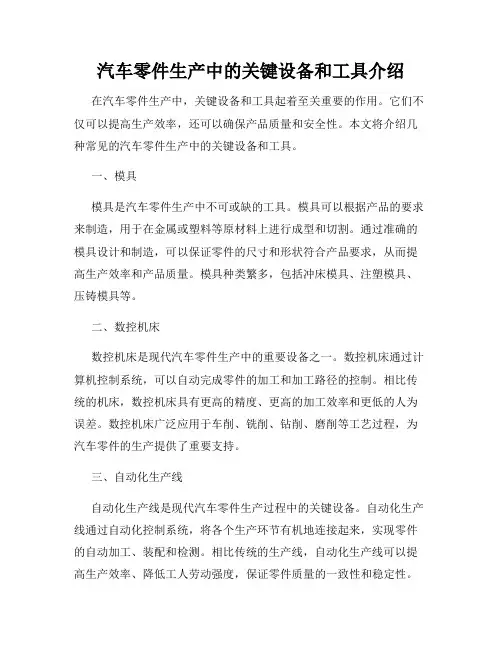 汽车零件生产中的关键设备和工具介绍