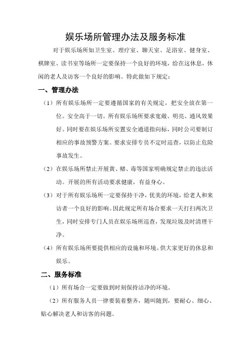 娱乐场所管理办法及服务标准