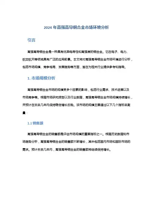 2024年高强高导铜合金市场环境分析