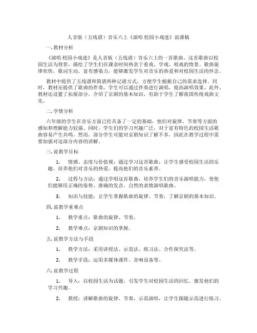 人音版(五线谱)音乐六上《演唱校园小戏迷》说课稿