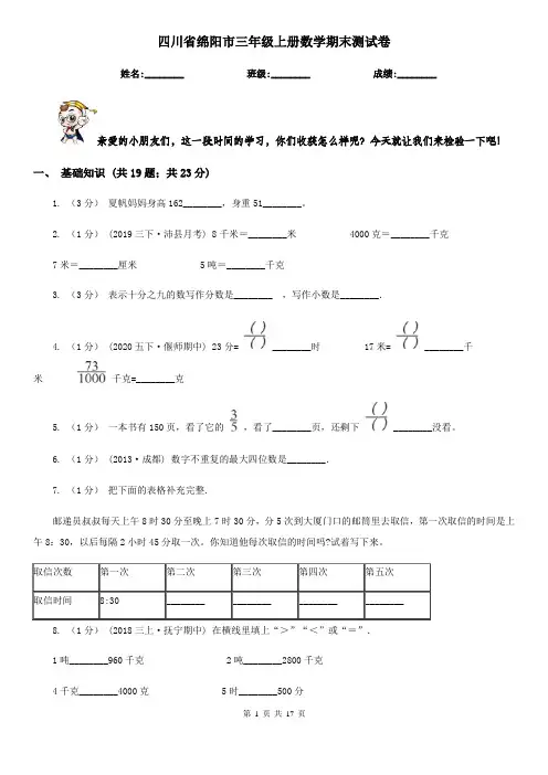 四川省绵阳市三年级上册数学期末测试卷