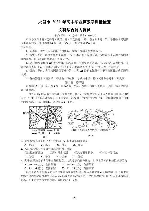 福建省龙岩市2020年高中毕业班3月教学质量检查文综试题