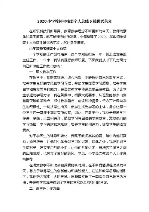 2020小学教师考核表个人总结5篇优秀范文