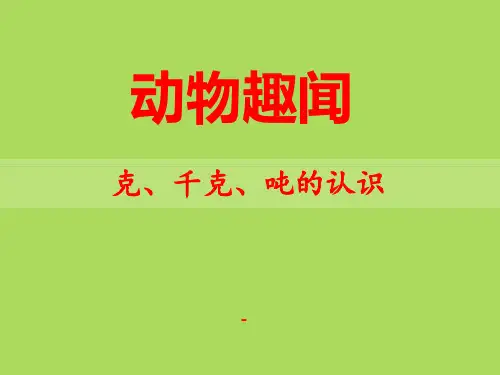 202X秋青岛版数学三上第一单元《动物趣闻 克、千克、吨的认识》ppt课件3