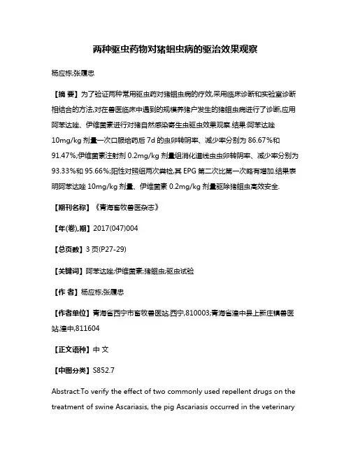 两种驱虫药物对猪蛔虫病的驱治效果观察