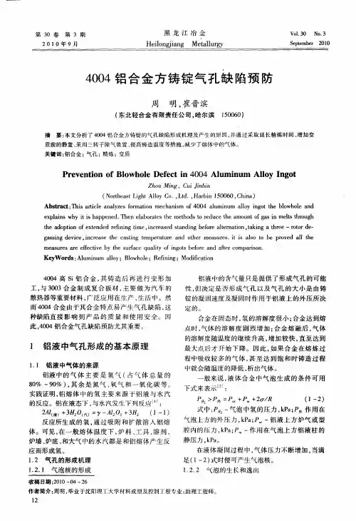 4004铝合金方铸锭气孔缺陷预防
