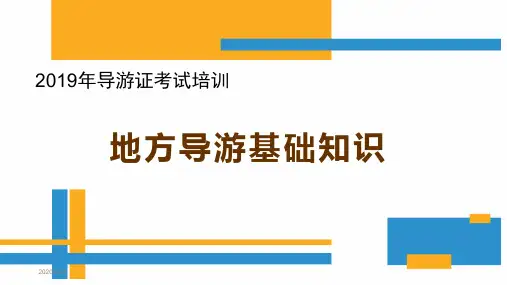 第二章东北地区——2019导游证考试《地方导游基础知识》