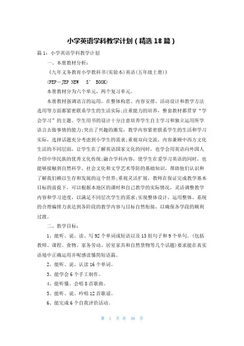 小学英语学科教学计划(精选18篇)
