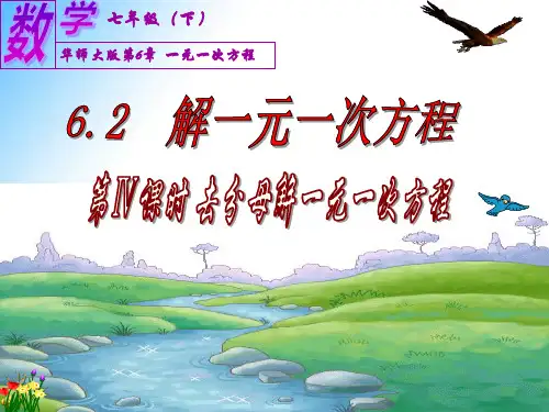 6.2.4 去分母解一元一次方程(2)(华东师大版)(共11张PPT)