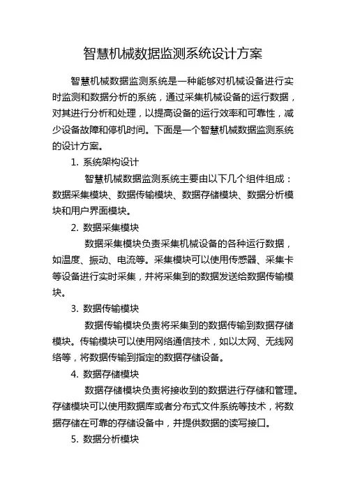 智慧机械数据监测系统设计方案