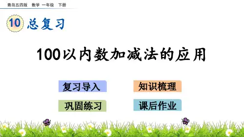 青岛版(五四制)一年级数学下册10.3 100以内数加减法的应用 课件