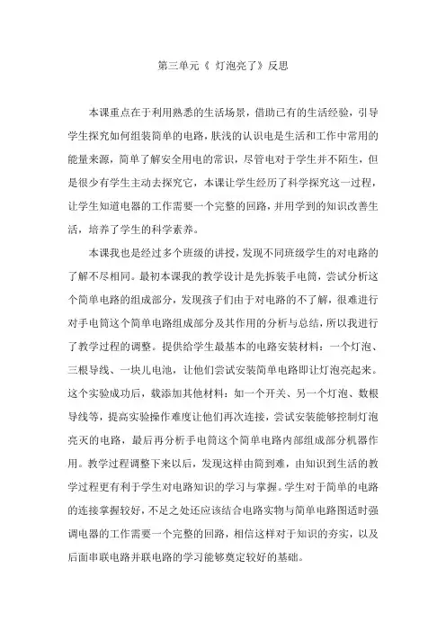 《青岛版小学科学三年级下册灯泡亮了》课堂反思