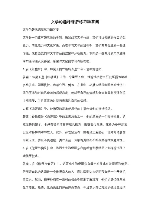 文学的趣味课后练习题答案