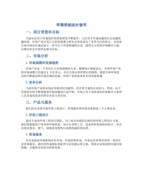环保的创业计划书