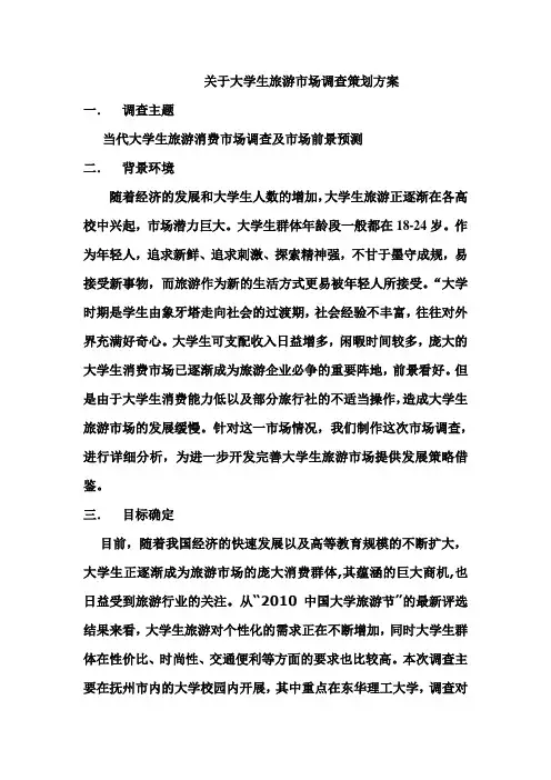 关于大学生旅游市场调查策划方案