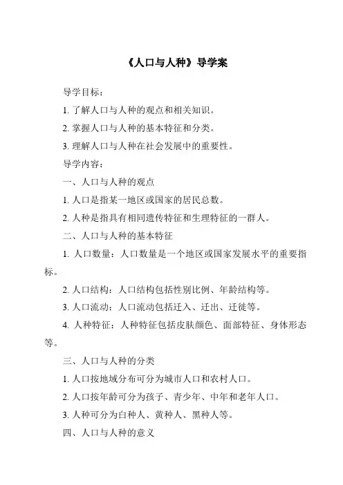 《人口与人种导学案-2023-2024学年初中地理人教版五四学制》