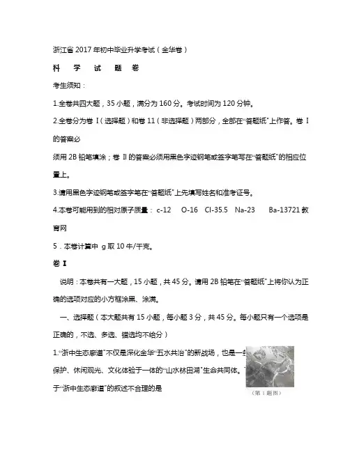浙江省金华市2017年初中毕业升学考科学试题卷及答案