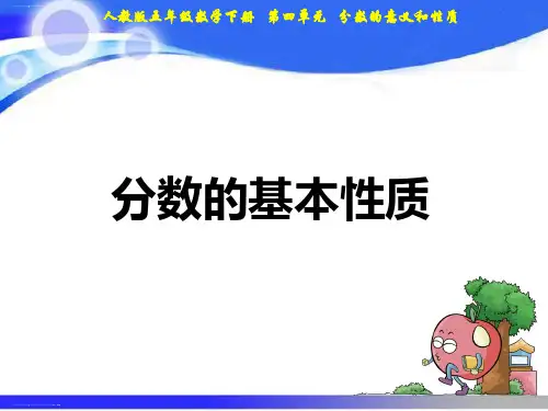 五年级下册数学课件-第4单元 07分数的基本性质｜人教新课标(2014秋) (共19张PPT)