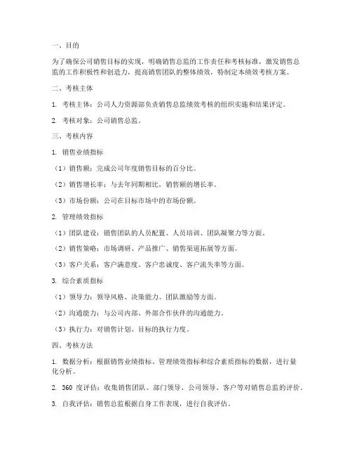 销售总监绩效考核方案
