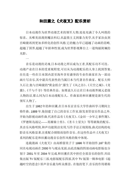 和田薰之《犬夜叉》配乐赏析