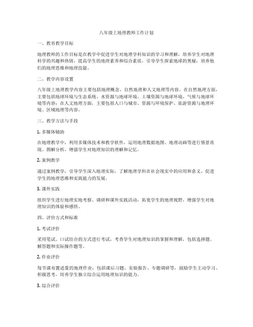 八年级上地理教师工作计划