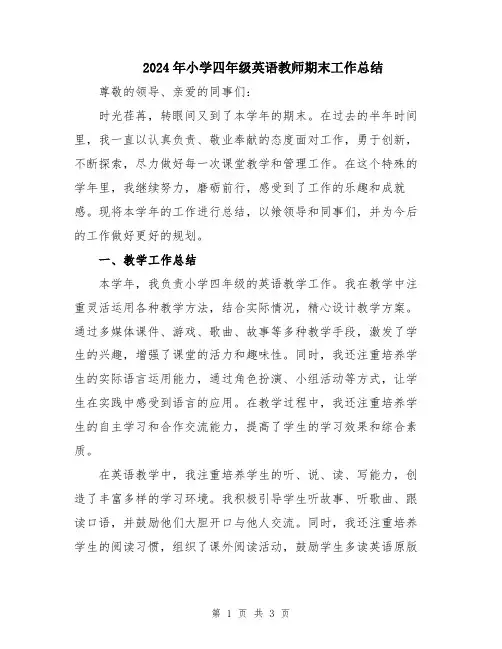 2024年小学四年级英语教师期末工作总结