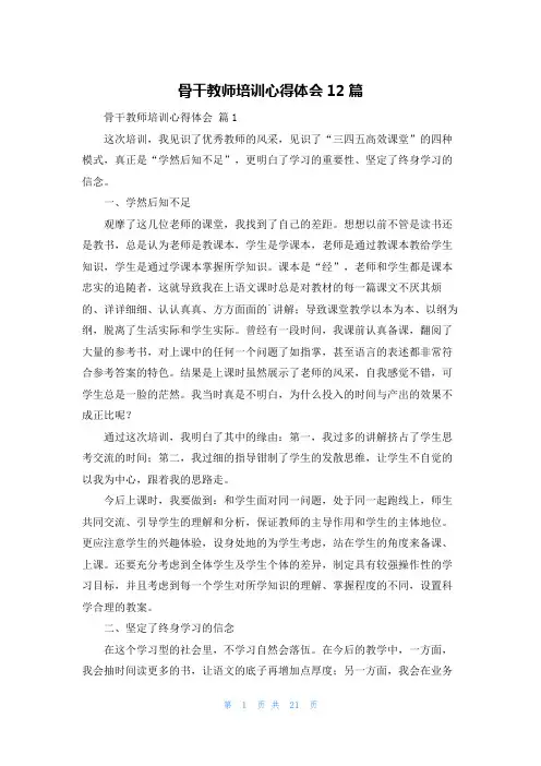 骨干教师培训心得体会12篇