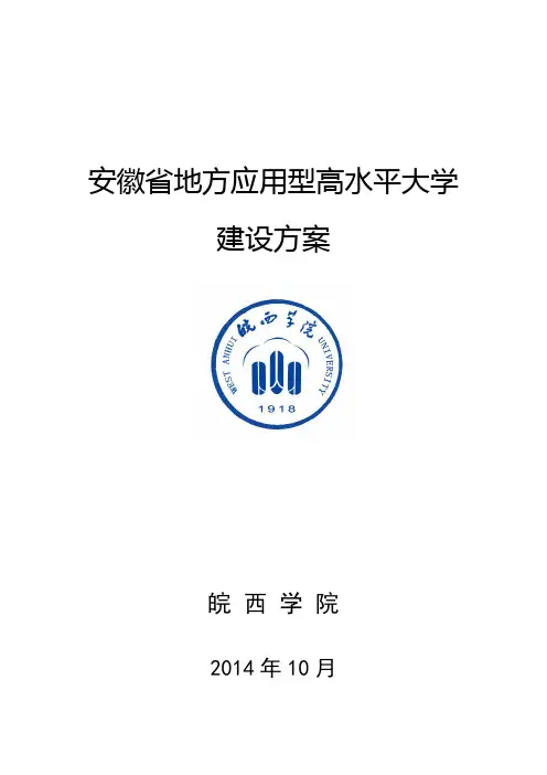 安徽地方应用型高水平大学