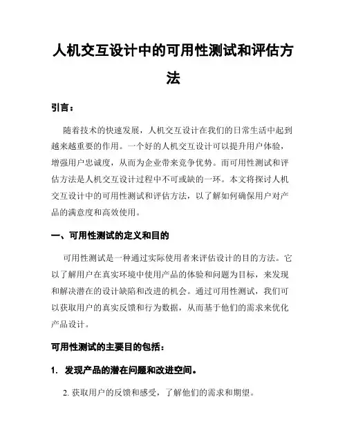 人机交互设计中的可用性测试和评估方法