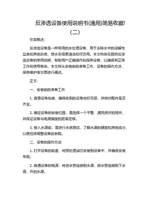 反渗透设备使用说明书(通用)简易收藏!(二)