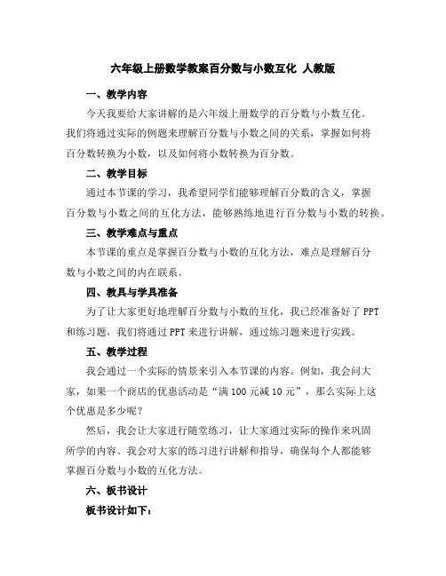 六年级上册数学教案-百分数与小数互化人教版