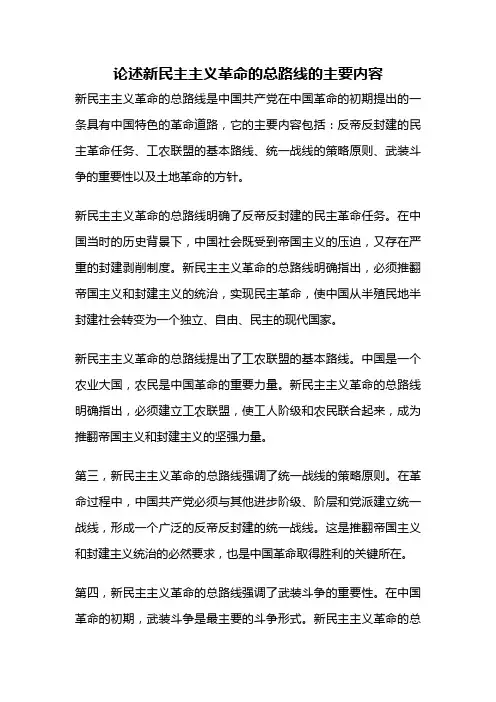 论述新民主主义革命的总路线的主要内容