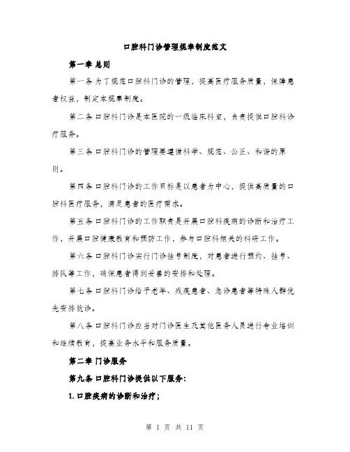 口腔科门诊管理规章制度范文(三篇)