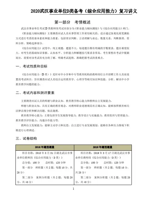 2020武汉事业单位D类备考(综合应用能力)复习讲义