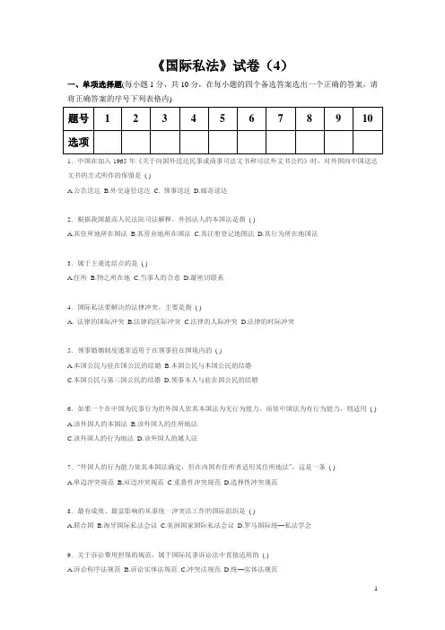 《国际私法》期末复习题4