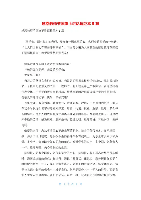 感恩教师节国旗下讲话稿范本5篇