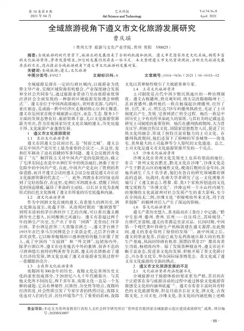 全域旅游视角下遵义市文化旅游发展研究