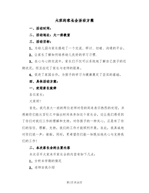 大班的家长会活动方案(五篇)