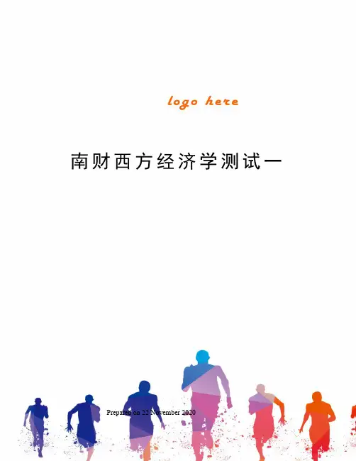 南财西方经济学测试一
