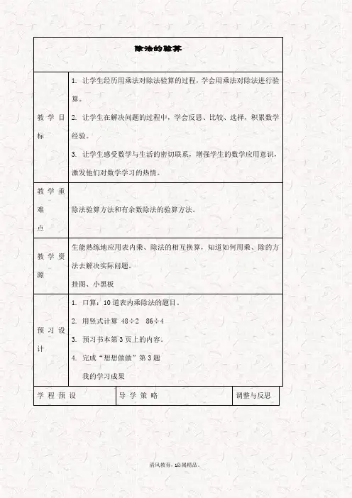 最新苏教版三年级数学上册 4.3除法的验算教学反思