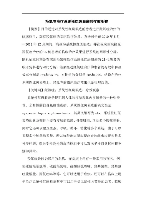 羟氯喹治疗系统性红斑狼疮疗效观察