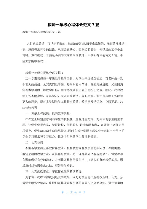 教师一年级心得体会范文7篇